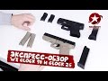 Экспресс-обзор пистолетов Glock 18 и Glock 26 WE GBB