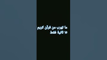 ما تهرب من قرآن كريم ١٥ ثانية فقط