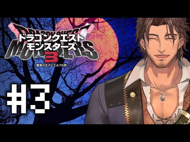 【ドラクエモンスターズ3】進撃！デスデスベルバン軍 #3【にじさんじ/ベルモンド・バンデラス】