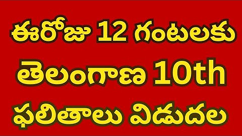 TS 10th Results 2023 Date | TS 10th Class Result 2023 Date and Time | TS 10th Result 2023 Today News