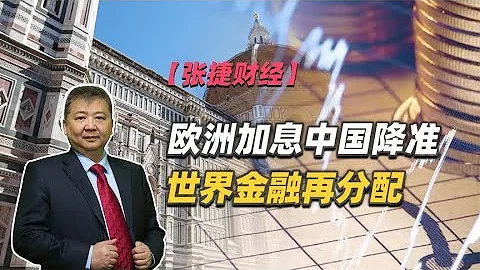 【张捷财经】欧洲加息中国降准世界金融再分配 - 天天要闻