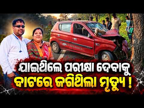 Nabarangpur Accident News: ଝରିଗୁଡ଼ା ନିକଟରେ କାର୍‌ ଦୁର୍ଘଟଣା, ଦମ୍ପତି ମୃତ