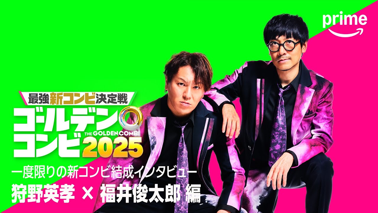 コンビ結成インタビュー(狩野英孝・GAG福井 編)｜プライムビデオ
