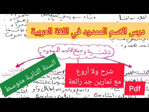 درس الاسم الممدود في اللغة العربية السنة الثانية متوسط