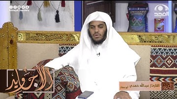 تلاوة عطرة لآيات من سورة الإنسان "برواية ورش " ~ القارئ: عبدالله حمدي