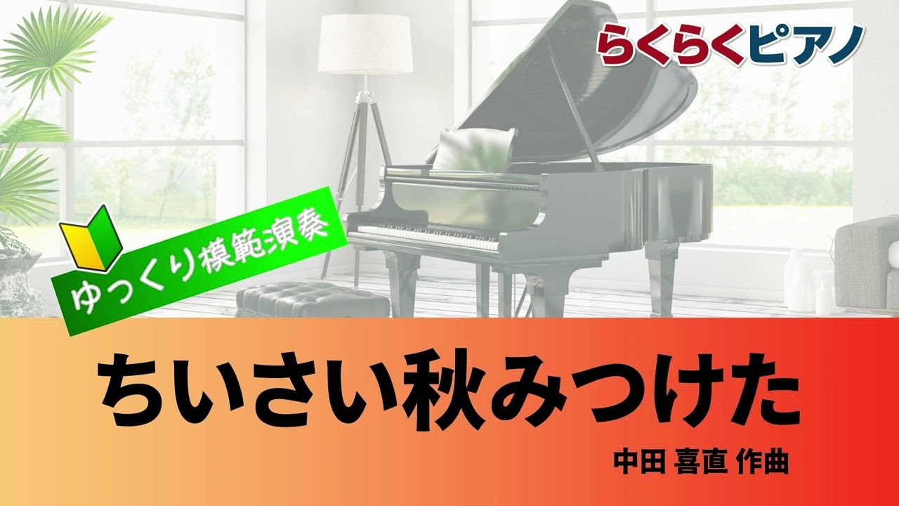 ちいさい秋見つけた／らくらくピアノ模範演奏 - YouTube
