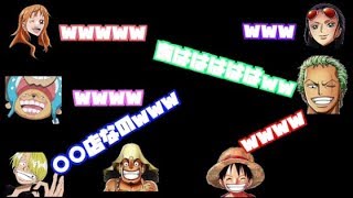 【ワンピース文字おこし】ロビンのミステリアスなイメージを潰しにかかる、ルフィ海賊団www 山口由里子 検索動画18 【ワンピース文字おこし】ロビンのミステリアスなイメージを潰しにかかる、ルフィ海賊団www 山口由里子 検索動画 18