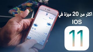 أكثر من 20 ميزة في iOS 11