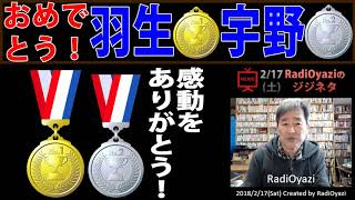 【速報】羽生選手が金！宇野選手が銀！感動をありがとう！