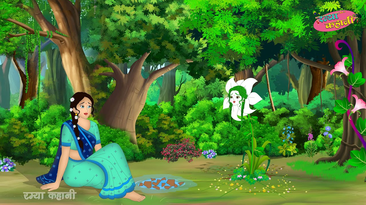 श्रापित चम्पा का फुल और मासूम मोहिनी | Hindi Kahani |Moral Stories| Ramya Kahani