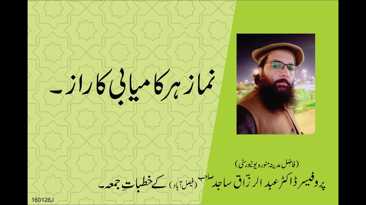 NAMAZ HAR KAMYABI KA RAAZ | By Professor Dr. Abdul Razzaq Sajid | 16-01-26 |Juma Khutba