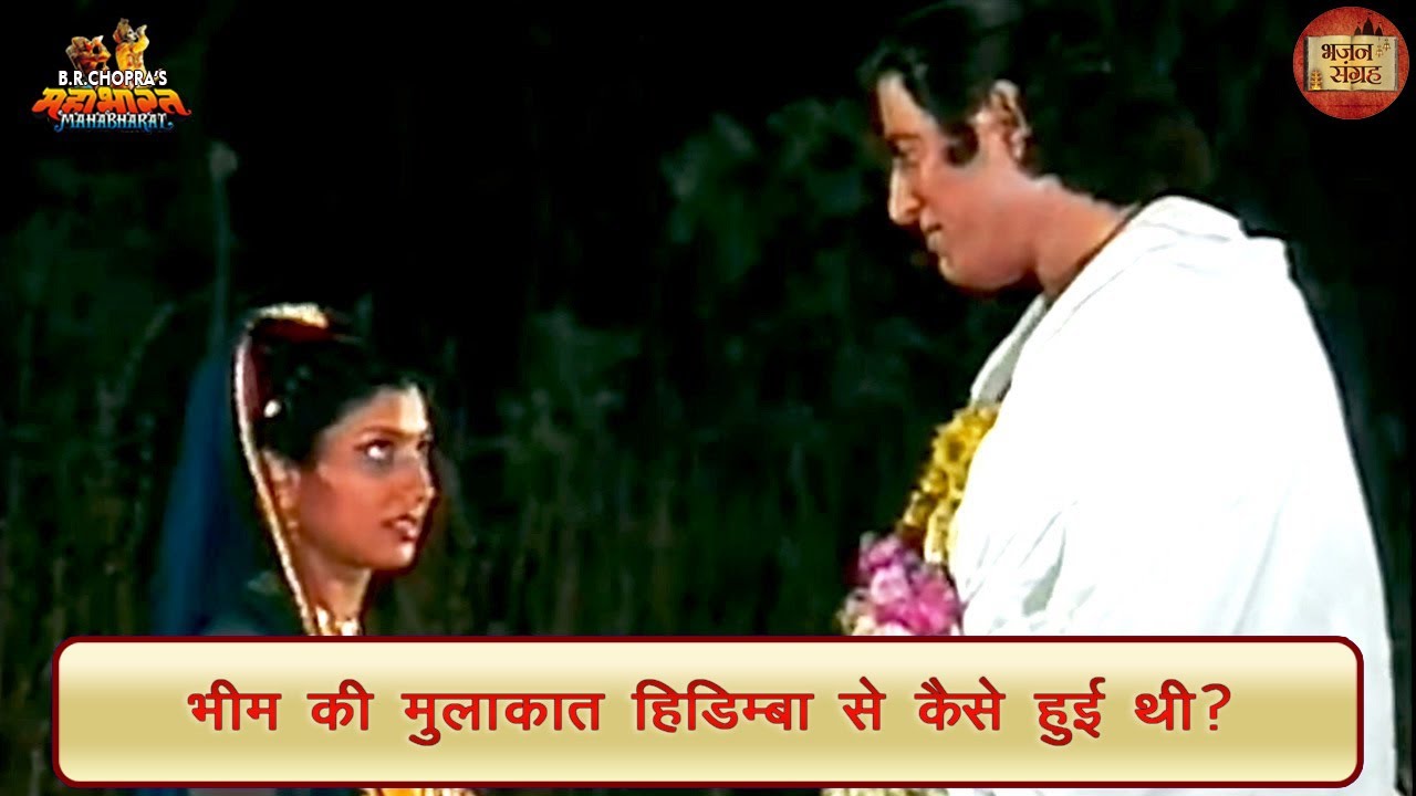 भीम की मुलाकात हिडिम्बा से कैसे हुई थी? | भीम | महाभारत | भजन संग्रह