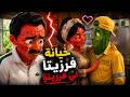 قصة خيانة فرزيتا لزوجها فريزيتو مع كهربائي 