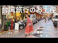 【台湾】女子旅!爆買いお土産紹介♡