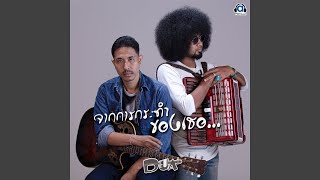 Video thumbnail of "Dua - จากการกระทำของเธอ"