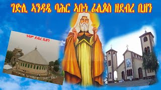 ገድሊ ኣቡነ ፊሊጶስ ዘደብረ ቢዘን  Gedli Abune Filipos zedebre  Bizen