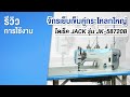 รีวิวการใช้งาน จักรเย็บเข็มคู่กระโหลกใหญ่ JACK รุ่น JK-58720B