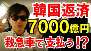 【韓国】イランへの債務7000億円「支払いは救急車で」と提案した話