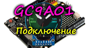 Дисплей GC9A01 Подключение к Ардуино / ESP32 / ESP8266