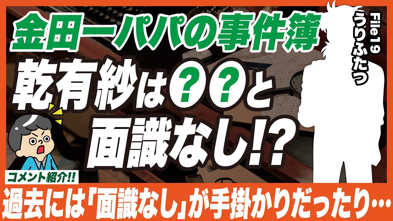 乾有紗と「あの人」に面識なし？【金田一パパの事件簿】File19「うりふたつ」最新話ネタバレ注意