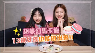 【中學漂漂】超可愛的馬卡龍 13歲女孩也能做出來!! 【中學漂漂】超可愛的馬卡龍 13歲女孩也能做出來!!