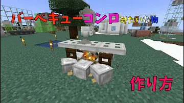 マイクラ バーベキューコンロみたいな物の作り方 ぐりほんマイクラ ６３４ Mp3