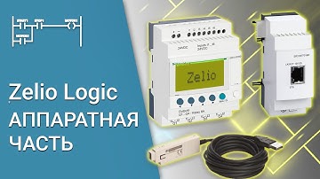 Zelio Logic - апаратна частина