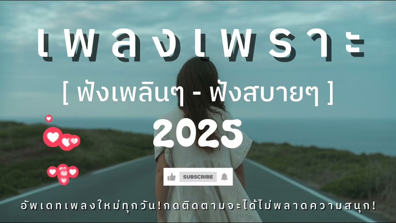 รวมเพลงเพราะๆ ฟังสบายๆ ฟังทำงาน ฟังชิลล์ๆ Relaxing Music 2025 EP.22 | บ้านเพลงเพราะ
