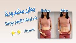 تمارين شد ترهلات البطن فعالة | مع لانا | BEST EXERCISES for TIGHT BELLY!!