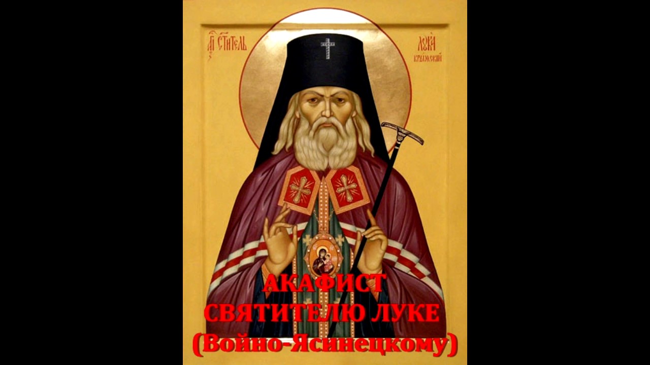 Акафист луке архиепископу крымскому святителю и исповеднику. Акафист луке Войно. Акафист святителю луке Войно.