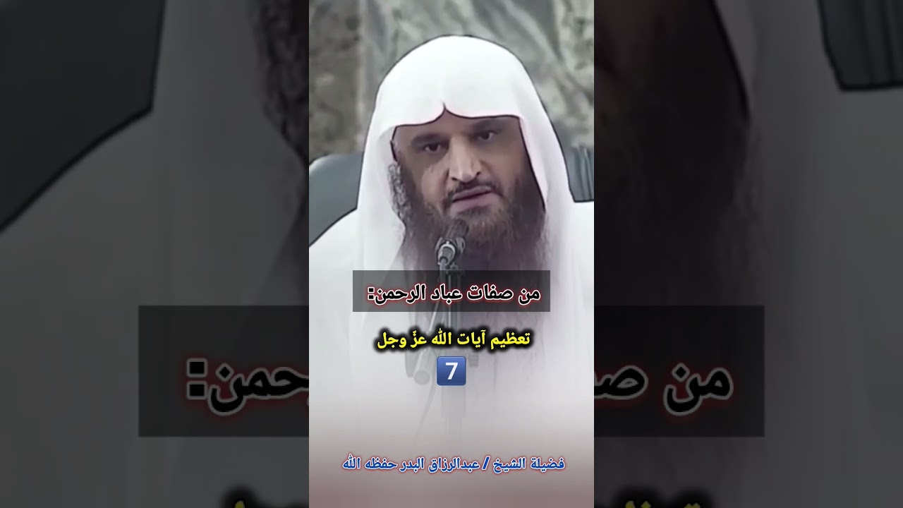 من صفات عباد الرحمن: تعظيم آيات الله عز وجل / للشيخ عبدالرزاق البدر