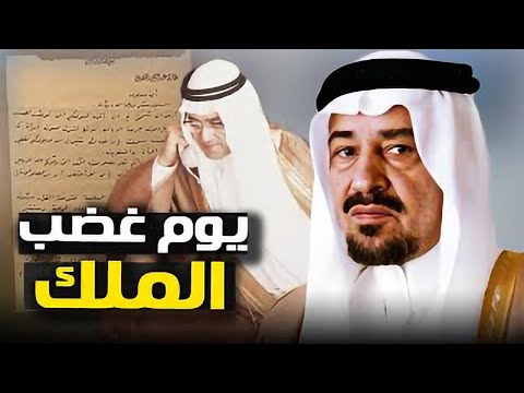 ع الحدث يوم غضب الملك خالد بن عبدالعزيز ال سعود وأغلق جريدة الرياض وأصدر أمرا ملكيا قاسيا