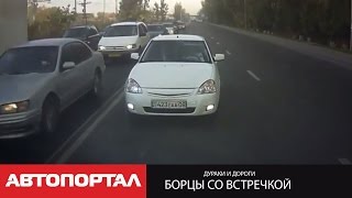 Дураки и дороги: борцы со встречкой Дураки и дороги: борцы со встречкой