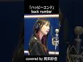 【岡田紗佳】back number 歌ってみた