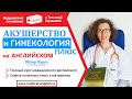 Акушерство и Гинекология Плюс - Kурс на Английском | Медицинский английский с Татьяной Глушковой