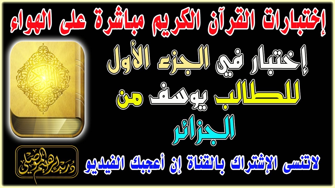 اختبار الطالب يوسف  في الجزء الأول | الجزائر