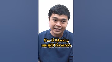 เคยสงสัยกันมั้ยว่า C กับ C++ ต่างกันยังไง ? #Shorts