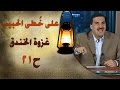 غزوة الخندق - على خطى الحبيب 21 - عمرو خالد