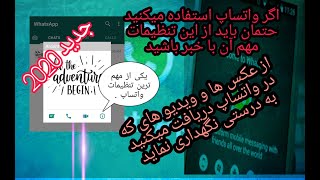 یکی ازمهم ترین تنطیمات واتساپ New WhatsApp Trick you should know(2020) #Donyaimalomat