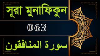 63. Surah Al-Munafiqun Bangla (سورة المنافقون)- সূরা আল মুনাফিকুন | Recitation by Mishary Al Afasy