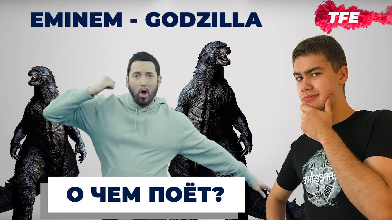 Godzilla eminem текст