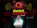 Chemotherapy Kab Zaruri Hoti Hai? | Cancer Patients Ke Liye Sach | Dr Harshvardhan Atreya