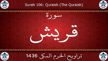 تراويح الحرم المكي 1436 - سورة قريش