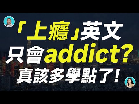 「上癮」英文只會addict？真該多學點了！——「上癮」相關表達