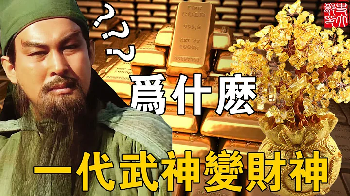 一代武神关云长为何会成为财神爷？？升官发财全靠他！ - 天天要闻