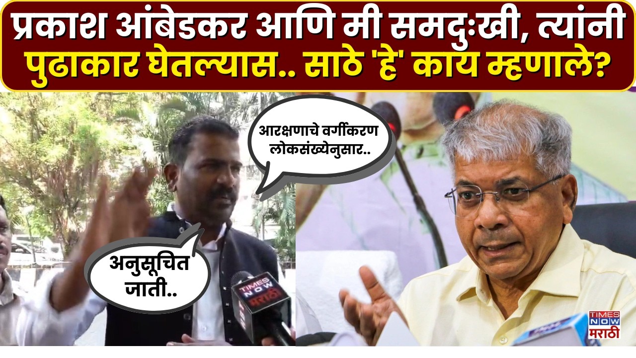 Sachin Sathe On Prakash Ambedkar : प्रकाश आंबेडकर यांनी पुढाकार घेतल्यास.. राजकारणात नवी युती होणार?