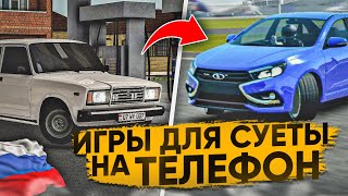 🇷🇺Игры Для Суеты На Телефон!Новые Русские Игры Для Оперской Езды На Андроид!