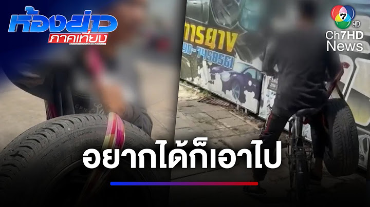 เอาคืนโจรแสบ ! ลงโทษให้คล้องล้อรถยนต์ออกจากร้าน | ห้องข่าวภาคเที่ยง