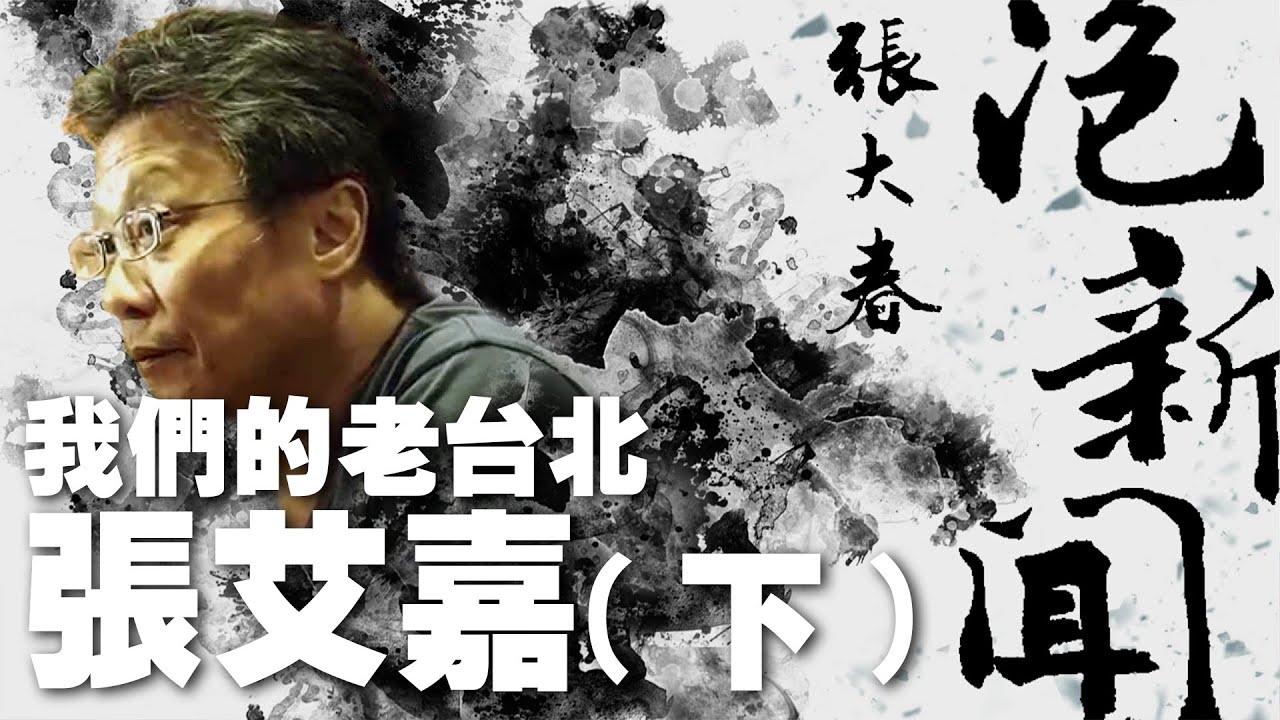 '22.12.26【張大春泡新聞】我們的老台北：張艾嘉 (下)