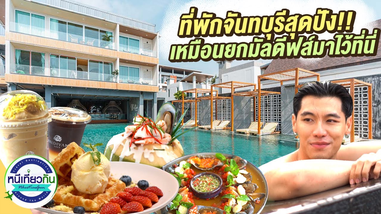 มัลดีฟท์ในไทย! ที่สุดของที่พักของจังหวัดจันทบุรี !!! I หนีเที่ยวกัน 27 พ.ค.  2566 - YouTube